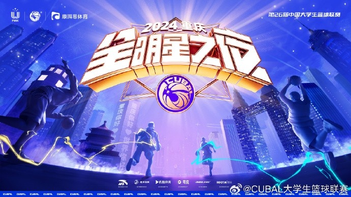 CUBAL全明星之夜5月25日将在重庆打响 球员明日公布